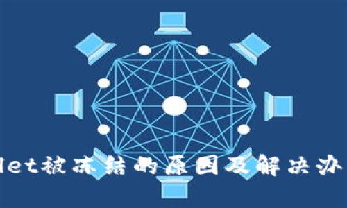 tpWallet被冻结的原因及解决办法详解