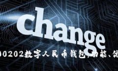 全方位解析300202数字人民