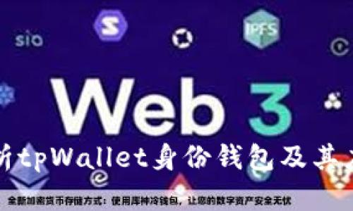 深入解析tpWallet身份钱包及其应用场景