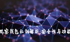 TP观察钱包私钥解析：安全