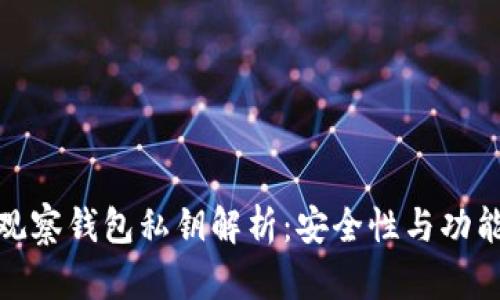 TP观察钱包私钥解析：安全性与功能性