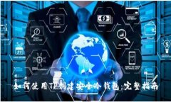 如何使用TP创建安全冷钱包