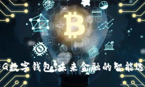 REG数字钱包：未来金融的智能选择