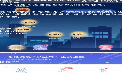   解决tpWallet无法打开交易所的常见问题和解决方案 / 
 guanjianci tpWallet, 交易所, 无法打开, 解决方案 /guanjianci 

引言
随着加密货币的普及，越来越多的人开始使用数字钱包进行交易和投资。在众多数字钱包中，tpWallet因其简单易用且安全性高而受到用户的青睐。然而，一些用户在使用tpWallet时，可能会遇到无法打开交易所的情况，这对于进行加密资产交易的用户来说无疑是一大困扰。
本文将探讨tpWallet无法打开交易所的原因，并提供相应的解决方案。此外，我们还将围绕相关问题进行深入讨论，以帮助用户更好地理解和使用tpWallet。

tpWallet无法打开交易所的原因
tpWallet无法打开交易所的原因可能有多种，以下是一些常见的问题分析：
ul
    listrong网络连接问题：/strong许多用户可能在离线或网络不稳定的情况下使用tpWallet，这将直接影响到其打开交易所的能力。/li
    listrong应用版本过旧：/strongtpWallet如果未及时更新到最新版本，有可能会与交易所不兼容，导致无法正常访问。/li
    listrong服务器故障：/strong有时交易所的服务器出现故障或维护，也会导致用户无法访问。/li
    listrong账户问题：/strong如果用户的tpWallet账户存在问题，如被冻结或被禁止访问，也会导致无法打开交易所。/li
/ul

解决方案
针对上述常见原因，用户可以尝试以下解决方案：

h41. 检查网络连接/h4
确保网络连接稳定，用户可以尝试切换网络环境，例如从Wi-Fi切换到移动数据或反之，或者重启路由器来解决潜在的网络问题。

h42. 更新应用版本/h4
访问tpWallet的官方网站或应用商店，下载并安装最新版本的应用。更新后，重启手机，再尝试打开交易所。

h43. 检查交易所的状态/h4
用户可以通过社交媒体或其他渠道检查交易所的状态公告，以确保交易所并不是因服务器故障而关闭。若是因服务器故障，用户只能耐心等待恢复。

h44. 联系客服/h4
如以上方法都无效，用户可直接联系tpWallet的客服，说明自己的问题，以便获得专业的帮助与支持。

常见问题解答

1. 如何确认我的tpWallet账户是否正常？
要确认您的tpWallet账户是否正常，首先需要登录到tpWallet应用。进入应用后，检查个人资料和账户状态。如果应用通知您账户存在某种限制，您可以尝试联系客服进行确认和解决。
其次，您可以查看您的账户交易记录，以及是否能正常接收和发送加密货币。如果您能顺利完成这些操作，说明账户是正常的。
为了确保账户安全，建议定期更改密码，同时启用双重身份验证等安全功能。这不仅能保护账户的安全，还可以避免因账户问题而无法使用tpWallet的情况。

2. 我该如何处理tpwallet的错误信息？
在使用tpWallet时，用户可能会遇到各种错误信息。对这些错误信息进行处理的第一步是了解其具体内容。如果错误代码或信息不明确，用户可以访问tpWallet的官方帮助中心，查找相关信息。
每一个错误提示都有可能指向不同的问题。例如，有些错误可能与网络连接有关，而另一些可能是由于账户设置错误所致。在确定错误的原因后，用户可以针对性地进行解决，如重启应用、检查网络或修改账户设置。
此外，定期更新软件以防止应用出现各种不兼容性问题是十分必要的。如果无法解决问题，建议联系客户服务代表获取帮助。

3. 如何安全使用tpWallet？
确保tpWallet安全，用户可以遵循以下几个基本原则：
ul
    listrong设置强密码：/strong密码应包含字母、数字和特殊符号并且长度不小于8位。定期更换密码可增强账户安全。/li
    listrong启用双重身份验证：/strong为tpWallet启用双重身份验证可以在用户每次登录时增加一个额外的安全层。/li
    listrong注意避免钓鱼攻击：/strong要小心来自不明邮箱或信息的链接，不要在不安全的网络环境中登录tpWallet。/li
    listrong备份私钥：/strong务必保持私钥的安全和备份，私钥是您资产的唯一保护。/li
/ul
通过遵循这些安全措施，可以有效降低被盗风险并保证个人资产的安全。

4. 有哪些替代钱包可以使用？
虽然tpWallet在用户中非常受欢迎，市场上还有其他多款数字钱包可供选择，这些替代方案也各有其特点与优势：
ul
    listrongMetaMask：/strong主要面向以太坊及其代币，有着易用的界面和强大的扩展功能，适合以太坊用户。/li
    listrongTrust Wallet：/strong由Binance推出，支持多种区块链，拥有强大的安全性和匿名性。/li
    listrongExodus：/strong提供桌面和移动端版本，拥有多种加密货币支持，用户界面友好，适合初学者。/li
/ul
在选择替代钱包时，用户应仔细比较不同钱包的安全性、用户友好度以及支持的资产种类，以选择最适合自己的数字钱包。

结论
tpWallet是一款功能强大的数字钱包，但在使用过程中可能会遇到无法打开交易所的问题。通过本文的分析，希望用户能找到相关问题的根源，并采取有效的应对措施。同时，了解其他相关问题与解决方法也能帮助用户更好地使用数字钱包，从而提升加密资产管理的体验和效果。