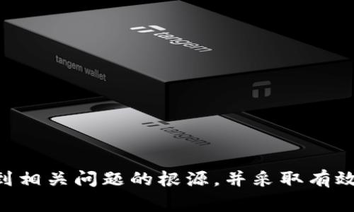   解决tpWallet无法打开交易所的常见问题和解决方案 / 
 guanjianci tpWallet, 交易所, 无法打开, 解决方案 /guanjianci 

引言
随着加密货币的普及，越来越多的人开始使用数字钱包进行交易和投资。在众多数字钱包中，tpWallet因其简单易用且安全性高而受到用户的青睐。然而，一些用户在使用tpWallet时，可能会遇到无法打开交易所的情况，这对于进行加密资产交易的用户来说无疑是一大困扰。
本文将探讨tpWallet无法打开交易所的原因，并提供相应的解决方案。此外，我们还将围绕相关问题进行深入讨论，以帮助用户更好地理解和使用tpWallet。

tpWallet无法打开交易所的原因
tpWallet无法打开交易所的原因可能有多种，以下是一些常见的问题分析：
ul
    listrong网络连接问题：/strong许多用户可能在离线或网络不稳定的情况下使用tpWallet，这将直接影响到其打开交易所的能力。/li
    listrong应用版本过旧：/strongtpWallet如果未及时更新到最新版本，有可能会与交易所不兼容，导致无法正常访问。/li
    listrong服务器故障：/strong有时交易所的服务器出现故障或维护，也会导致用户无法访问。/li
    listrong账户问题：/strong如果用户的tpWallet账户存在问题，如被冻结或被禁止访问，也会导致无法打开交易所。/li
/ul

解决方案
针对上述常见原因，用户可以尝试以下解决方案：

h41. 检查网络连接/h4
确保网络连接稳定，用户可以尝试切换网络环境，例如从Wi-Fi切换到移动数据或反之，或者重启路由器来解决潜在的网络问题。

h42. 更新应用版本/h4
访问tpWallet的官方网站或应用商店，下载并安装最新版本的应用。更新后，重启手机，再尝试打开交易所。

h43. 检查交易所的状态/h4
用户可以通过社交媒体或其他渠道检查交易所的状态公告，以确保交易所并不是因服务器故障而关闭。若是因服务器故障，用户只能耐心等待恢复。

h44. 联系客服/h4
如以上方法都无效，用户可直接联系tpWallet的客服，说明自己的问题，以便获得专业的帮助与支持。

常见问题解答

1. 如何确认我的tpWallet账户是否正常？
要确认您的tpWallet账户是否正常，首先需要登录到tpWallet应用。进入应用后，检查个人资料和账户状态。如果应用通知您账户存在某种限制，您可以尝试联系客服进行确认和解决。
其次，您可以查看您的账户交易记录，以及是否能正常接收和发送加密货币。如果您能顺利完成这些操作，说明账户是正常的。
为了确保账户安全，建议定期更改密码，同时启用双重身份验证等安全功能。这不仅能保护账户的安全，还可以避免因账户问题而无法使用tpWallet的情况。

2. 我该如何处理tpwallet的错误信息？
在使用tpWallet时，用户可能会遇到各种错误信息。对这些错误信息进行处理的第一步是了解其具体内容。如果错误代码或信息不明确，用户可以访问tpWallet的官方帮助中心，查找相关信息。
每一个错误提示都有可能指向不同的问题。例如，有些错误可能与网络连接有关，而另一些可能是由于账户设置错误所致。在确定错误的原因后，用户可以针对性地进行解决，如重启应用、检查网络或修改账户设置。
此外，定期更新软件以防止应用出现各种不兼容性问题是十分必要的。如果无法解决问题，建议联系客户服务代表获取帮助。

3. 如何安全使用tpWallet？
确保tpWallet安全，用户可以遵循以下几个基本原则：
ul
    listrong设置强密码：/strong密码应包含字母、数字和特殊符号并且长度不小于8位。定期更换密码可增强账户安全。/li
    listrong启用双重身份验证：/strong为tpWallet启用双重身份验证可以在用户每次登录时增加一个额外的安全层。/li
    listrong注意避免钓鱼攻击：/strong要小心来自不明邮箱或信息的链接，不要在不安全的网络环境中登录tpWallet。/li
    listrong备份私钥：/strong务必保持私钥的安全和备份，私钥是您资产的唯一保护。/li
/ul
通过遵循这些安全措施，可以有效降低被盗风险并保证个人资产的安全。

4. 有哪些替代钱包可以使用？
虽然tpWallet在用户中非常受欢迎，市场上还有其他多款数字钱包可供选择，这些替代方案也各有其特点与优势：
ul
    listrongMetaMask：/strong主要面向以太坊及其代币，有着易用的界面和强大的扩展功能，适合以太坊用户。/li
    listrongTrust Wallet：/strong由Binance推出，支持多种区块链，拥有强大的安全性和匿名性。/li
    listrongExodus：/strong提供桌面和移动端版本，拥有多种加密货币支持，用户界面友好，适合初学者。/li
/ul
在选择替代钱包时，用户应仔细比较不同钱包的安全性、用户友好度以及支持的资产种类，以选择最适合自己的数字钱包。

结论
tpWallet是一款功能强大的数字钱包，但在使用过程中可能会遇到无法打开交易所的问题。通过本文的分析，希望用户能找到相关问题的根源，并采取有效的应对措施。同时，了解其他相关问题与解决方法也能帮助用户更好地使用数字钱包，从而提升加密资产管理的体验和效果。