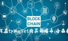 如何在tpWallet购买稀有币：