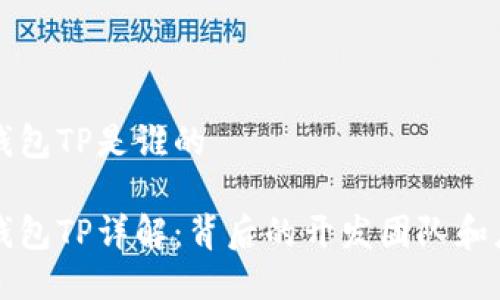 区块链钱包TP是谁的

区块链钱包TP详解：背后的开发团队和应用场景