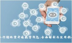 工行转账需开通数字钱包