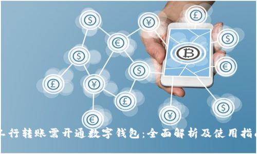 工行转账需开通数字钱包：全面解析及使用指南