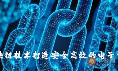 如何使用区块链技术打造安全高效的电子钱包红包系统
