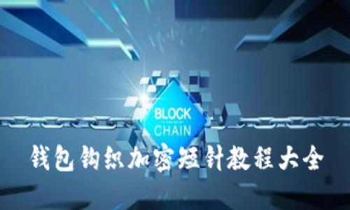 钱包钩织加密短针教程大全
