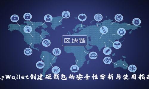 tpWallet创建硬钱包的安全性分析与使用指南