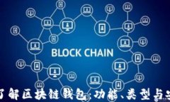 深入了解区块链钱包：功