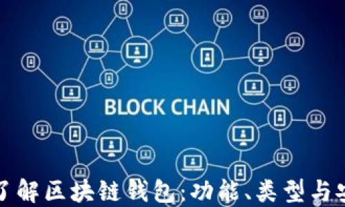 
深入了解区块链钱包：功能、类型与安全性
