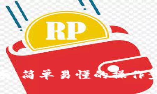 tp钱包转币指南：简单易懂的操作步骤与注意事项