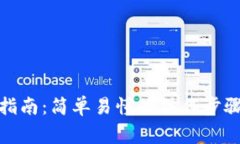 tp钱包转币指南：简单易懂