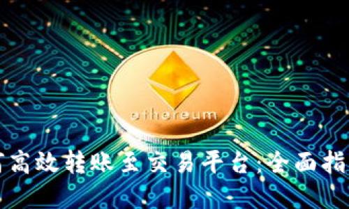 数字钱包如何高效转账至交易平台：全面指南与最佳实践