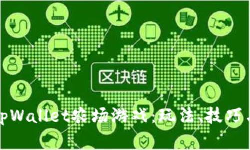 全面解析tpWallet农场游戏：玩法、技巧与未来发展