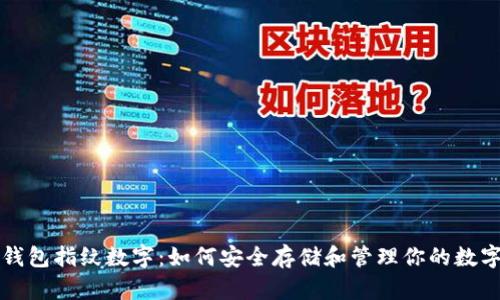 奇亚钱包指纹数字：如何安全存储和管理你的数字资产