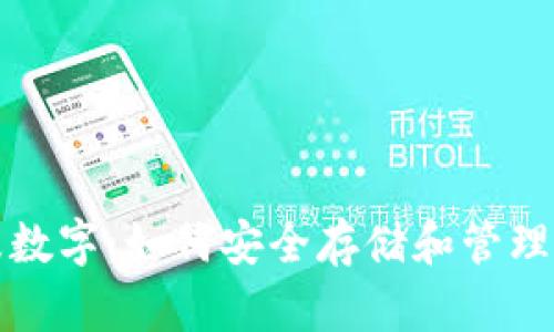 奇亚钱包指纹数字：如何安全存储和管理你的数字资产