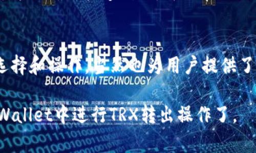 如何在tpWallet中安全高效地转出TRX币
tpWallet, 转出TRX, 加密钱包, TRON网络/guanjianci

在近几年的区块链和Cryptocurrency（加密货币）市场中，TRON（TRX）作为一种具有较大潜力和影响力的数字货币，逐渐受到投资者的青睐。而tpWallet作为一个功能强大的多链数字钱包，为用户提供了便捷的TRX管理和转出方式。本文将详细介绍如何在tpWallet中安全高效地转出TRX币，从基本操作到可能遇到的问题，帮助用户更好地理解和使用这一过程。

什么是tpWallet？
tpWallet是一款为用户提供多链资产管理的加密钱包，支持多种区块链资产的存储、转出与交换。tpWallet以其良好的安全性、用户友好的界面、以及对新手友好的操作流程而受到用户的喜爱。除了转出TRX外，tpWallet还支持ETH、BTC等多种主流数字货币，能够满足不同用户的需求。

如何在tpWallet中转出TRX币？
转出TRX的步骤相对简单，主要可以分为以下几个步骤：
ol
li下载并安装tpWallet：如果你还没有安装tpWallet，可以在官网或应用商店下载并安装，确保下载的是最新版本。/li
li创建或导入钱包：安装完成后，你需要创建一个新的钱包或导入一个已有的钱包。确保妥善保存你的助记词，保障钱包的安全性。/li
li将TRX存入钱包：如果你还没有TRX，可以通过交易所购买，随后将TRX转入你的tpWallet地址。你可以在tpWallet中找到你的TRX收款地址，复制并粘贴到交易所的转账界面。/li
li点击转出选项：在钱包首页，选择TRX，进入资产管理界面，点击“转出”按钮。/li
li输入转出信息：输入你要转出TRX的地址和数量。请务必核对一下地址的准确性，错误的地址可能导致资产不可找回。/li
li确认转出：确认无误后进行转出操作，tpWallet可能会要求你输入密码或进行其他验证，确保安全。/li
li查看转账状态：完成转出后，可以在交易记录中查看转账状态，确保资金顺利转出。/li
/ol

如果转出TRX遇到问题，该如何解决？
在转出TRX的过程中，用户可能会遇到一些问题，比如转账失败、网络延迟或者地址错误等。下面列出几个常见问题及其解决方案：
h41. 转账失败/h4
如果你的转账请求被拒绝，有可能是因为余额不足、网络拥堵，或者发送的TRX数量小于交易所需的手续费。你可以按照以下步骤解决：
ul
li确保你的钱包中有足够的TRX来覆盖转出金额和手续费。/li
li如果是网络问题，可以稍后再试，或者尝试使用其他区块链浏览器来检查网络状态。/li
li确保你没有选择了错误的币种或地址，详细核对转出信息。/li
/ul

h42. 地址输入错误/h4
在加密货币交易中，输入错误地址会导致资金丢失。如果发现输入错误，需及时与收款方联系，确认是否可以进行回退操作。但一般来说，转出后是无法取消的。为了避免这种情况，你可以：
ul
li在发送之前，使用QR码扫描收款方的地址来避免手动输入的误差。/li
li在tpWallet中添加常用的收款地址，以简化将来的转账过程。/li
/ul

h43. 转账确认时间过长/h4
有时候，网络拥堵会导致转账确认的时间过长。如果你发现交易确认时间过长，可以尝试检查网络状态，必要时耐心等待。不过，为了减少这种情况的发生，可以在转账时选择合适的手续费，通常较高的手续费可以提高交易优先级。

如何保障tpWallet中的数字资产安全？
在使用任何数字钱包时，安全性无疑是用户最为关心的问题。以下是一些保障tpWallet中数字资产安全的建议：
ul
li妥善保管助记词和私钥：助记词和私钥是访问钱包的唯一凭证，务必保存在安全地方，避免泄露。/li
li启用双重验证或 biometrics：如果tpWallet支持双重验证或生物识别，可以启用这项功能提升安全性。/li
li定期更新钱包：定期检查并更新你的tpWallet，确保使用最新版本以避免安全漏洞。/li
li保持软件安全：确保你的设备和上面运行的应用软件是安全的，使用可信来源下载应用程序。/li
/ul

常见问题解答

h41. tpWallet是否安全？/h4
tpWallet在安全性方面采取了多重保护措施，包括私钥本地存储、助记词加密等。这些安全措施能够在一定程度上保护用户的数字资产。然而，用户也需要提高警觉，不要将助记词泄露给他人。同时，使用强密码和双重身份验证可以进一步提升安全性。使用钱包的同时，还要定期检查钱包的帮助文档及最新公告，确保在安全措施上跟上钱包的最新动态。

h42. 转出TRX需要手续费吗？/h4
是的，转出TRX是需要支付手续费的，手续费通常会根据网络的拥堵情况而变化。通常在转账操作界面会提供手续费的估算值。在选择手续费时，可以根据自己的急迫程度进行选择，手续费越高，交易确认的速度也越快。因此，在进行转账前，了解并确认手续费是至关重要的。

h43. 转账到账时间一般需要多久？/h4
转账到账时间取决于多个因素，包括网络的拥堵程度和所支付的手续费。在正常情况下，TRX的转账确认时间通常在几分钟内完成，但在网络高峰期可能会延长。因此，为了确保快速到账，可以在网络低峰时进行转账，或者选择更高的手续费以促进交易优先级。

h44. tpWallet支持哪些其他货币？/h4
tpWallet不仅支持TRX，还支持ETH、BTC等多种加密货币，用户可以在一个钱包中管理多种不同的资产。这种多链特性方便用户在进行资产配置时，能够更为灵活地选择和操作，当然也为用户提供了更大的便利。

总之，使用tpWallet转出TRX是一项相对简单且安全的操作，只需按照提示步骤完成即可。掌握了必要的安全知识和常见问题的解决方案，你就可以更加自信地在tpWallet中进行TRX转出操作了。
