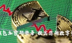 如何设置钱包加密码登录