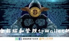 如何安全粘贴和管理tpWa