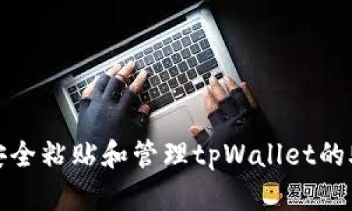 如何安全粘贴和管理tpWallet的助记词