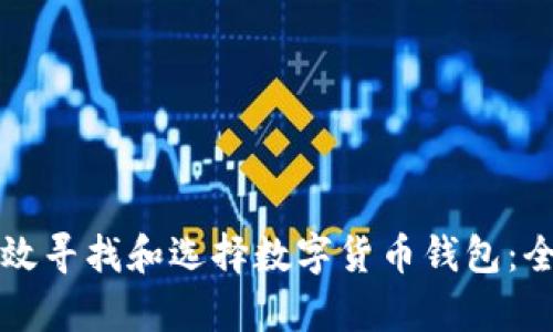 如何有效寻找和选择数字货币钱包：全面指南