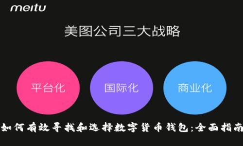 如何有效寻找和选择数字货币钱包：全面指南