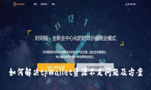 如何解决tpWallet资源不足问题及方案