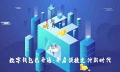 数字钱包已开通：开启便