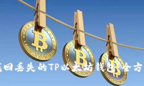 如何找回丢失的TP以太坊钱包：全方位指南
