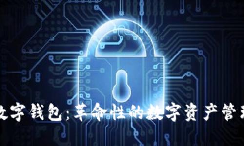 小麦数字钱包：革命性的数字资产管理工具