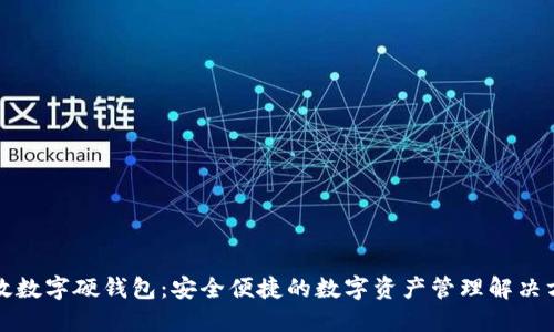 邮政数字硬钱包：安全便捷的数字资产管理解决方案