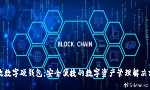 邮政数字硬钱包：安全便捷的数字资产管理解决方案