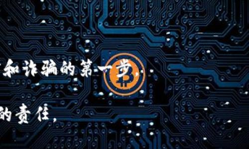   钱包助记词正确输入指南：确保安全与无误的使用方法 / 

 guanjianci 助记词,钱包安全,加密货币,数字资产 /guanjianci 

什么是钱包助记词
钱包助记词，通常又被称为恢复助记词，是一种由一组随机单词组成的序列，其主要作用是帮助用户在丢失访问权限时恢复加密钱包。这个词组的长短可能有所不同，通常由12个、18个或24个单词组成。使用助记词的目的是为了简化私钥的管理，因为相对于复杂的私钥，助记词更容易被人记住。

每个加密货币钱包都有自己的助记词生成和使用标准，符合BIP39（比特币改进提案第39号）标准的钱包助记词可以通过一组典型的单词组成，而这些单词是从预定义的2048单词表中随机选择的。用户在创建钱包时，会被提示记录下这些助记词。因为一旦丢失这些助记词，用户将无法访问他们的加密资产。

钱包助记词如何正确输入
输入钱包助记词时，确保每个单词都准确且按正确的顺序输入至关重要。以下是一些步骤和小贴士，以帮助你正确地输入助记词：

ul
    listrong确认单词顺序：/strong恢复助记词时，确保输入的单词顺序与生成时完全一致。这意味着在输入单词时要遵循从第一个单词到最后一个单词的顺序。/li
    listrong拼写检查：/strong确保每个单词的拼写都没有错误，包括大小写、空格及其他标点符号。即便是一个字母的错误也可能导致钱包无法恢复。/li
    listrong逐字输入：/strong建议逐字输入助记词，而不是同时查看多个单词。这样可以减少错误的可能性。/li
    listrong使用适当的界面：/strong确保你在官方网站和安全应用程序中输入助记词，避免在可疑的网页或应用中输入，以防信息泄露。/li
/ul

相关问题一：助记词丢失了怎么办？
如果你的钱包助记词丢失了，后果往往是不可逆转的。在大多数情况下，丢失助记词意味着你将无法恢复钱包中的资产。由于助记词是访问你加密资产的唯一钥匙，因此，在每次创建钱包时，都务必保证将其安全存储至关重要。

首先，尽量找回助记词。如果你是在物理纸张上写下助记词，尝试找回丢失的纸张，或检查在备份文件中的安全存储位置。如果助记词是存储在电子设备或云存储中的，确保你的设备安全，避免恶意软件或病毒攻击。

如果无法找回助记词，可以考虑使用备份机制。如果在创建钱包时设置了任何其他的身份验证或备份方式，你可以尝试根据这些安排找回访问权限。然而，许多钱包并不提供其他恢复选项，并且在大多数情况下，助记词便是唯一的恢复方法。

为了防止将来再发生助记词丢失的情况，用户应当采取预防措施，确保助记词备份的存储机制。例如，可以将助记词写在多个安全地点，或使用密码管理器等安全工具进行保存。

相关问题二：助记词的安全存储方法
存储助记词的安全性至关重要。许多用户可能会选择随便将其存储在手机、电脑或云端，但这些方式存在许多安全隐患。在这里，我们给出一些助记词的安全存储方法：

ul
    listrong纸质备份：/strong将助记词写在纸上并存放在安全的地方。这种方法简单易行，但需要确保防火、防水等，以避免自然灾害导致信息丢失。/li
    listrong硬件钱包：/strong使用硬件钱包存储助记词。某些硬件钱包会提供安全备份助记词的功能，同时只要正进行生物识别或PIN码验证即可进行访问，非常安全。/li
    listrong安全软件：/strong使用安全的密码管理工具来存储助记词，确保这些软件是信誉良好的，并具有强大的加密功能。此外，确保使用较强的主密码来保护这些信息。/li
    listrong冷存储：/strong选择将助记词保存在不连接互联网的设备上。这样可以极大地降低黑客对助记词的攻击几率。/li
/ul

在选择助记词存储位置时，务必考虑备份的冗余性。建议在多个安全位置进行低反复备份，避免意外状况导致助记词的完全丢失。

相关问题三：助记词与私钥的区别是什么？
助记词和私钥是加密货币钱包中两个重要的概念，很多用户在使用过程中容易将二者混淆。助记词是从一组预定义的单词中产生的，用于简化备份和恢复的过程，而私钥是决定钱包所有权的独特钥匙。

私钥是在创建钱包后由算法生成的长字符串，通常很难手动记忆。使用私钥可以进行数字签名，以便发送和接收交易。而助记词则是一种更为人性化的方式来表示这些私钥，通过BIP39等标准生成助记词，也就意味着有助于用户在忘记私钥的情况下，通过助记词恢复钱包。

助记词与私钥的关键区别在于：助记词可以通过特定算法生成多个私钥，而私钥是与单一钱包地址直接关联的。使用助记词恢复钱包时，钱包会根据预设的算法从助记词中提出所有相关的私钥。

相关问题四：如何防范钱包助记词被盗？
在当今数字金融环境中，钱包助记词的盗取事件屡见不鲜，这是加密货币用户面临的一大威胁。为了保护助记词，合理的方法和策略显得尤为重要。

ul
    listrong不轻信他人：/strong如果有人请求您的助记词，务必警惕。无论是陌生人、朋友还是家人，确保仅通过可靠来源与否认证后再提供任何信息。/li
    listrong开启双重认证：/strong在有提供双重认证服务的钱包中开启附加的安全设置，利用例如短信验证码或应用程序认证等方式，提高账户安全性。/li
    listrong定期更换密码：/strong使用安全的密码并确保定期更换钱包或相关服务的密码，减少被破解的风险。/li
    listrong小心公共网络：/strong避免在公共Wi-Fi网络中访问钱包，想方设法使用个人的安全网络。/li
/ul

加密货币的安全性取决于每个用户的保护措施，钱包助记词更是敏感信息，了解并遵循以上建议将减少钱财损失的风险。

通过遵循这些安全性策略和方法，可以有效保护你的钱包助记词，从而保障你的加密资产安全。无论何时，提升自身的安全意识是对抗盗窃和诈骗的第一步。

在现代金融技术不断发展的时代，加密钱包与助记词的使用也将进一步普及，保持与时俱进的安全措施，是每位数字资产持有者不可或缺的责任。