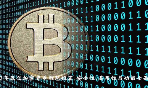 2023年最佳加密货币钱包推荐：安全性、易用性与功能全面分析