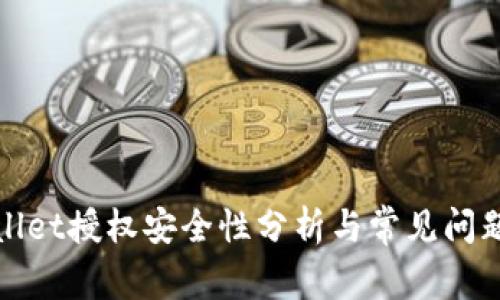 tpWallet授权安全性分析与常见问题解答