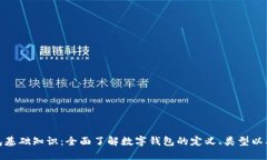 数字钱包基础知识：全面