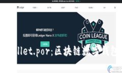 全面解析tpWallet.por：区块