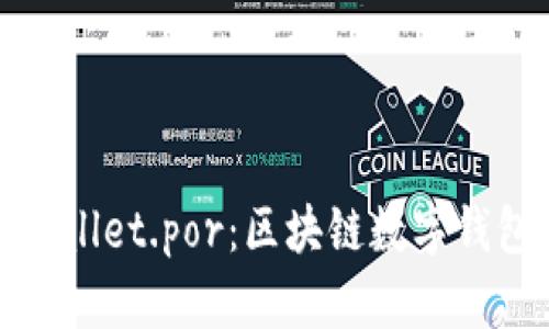 全面解析tpWallet.por：区块链数字钱包的未来导航