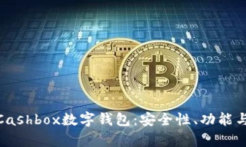 全面解析Cashbox数字钱包：安全性、功能与使用体验