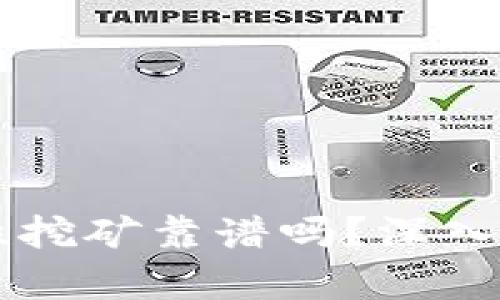 tpWallet流动性挖矿靠谱吗？深入分析与投资指南