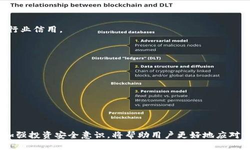   如何在tpWallet被下架后安全下载和使用 / 
 guanjianci tpWallet下载, tpWallet被下架, 虚拟货币钱包, 加密货币 /guanjianci 

一、tpWallet概述
tpWallet是一款广受欢迎的虚拟货币钱包，致力于为用户提供安全、便捷的加密货币存储和管理服务。由于其友好的界面和高安全性，tpWallet吸引了大量的用户。然而，近期tpWallet因为某些原因被相关市场下架，这让许多用户陷入了困扰。面对这一情况，用户可能会想要找到替代的下载方式并确保他们的资产安全。

二、tpWallet被下架的原因
tpWallet被下架的具体原因至今仍不明朗，但可以推测出几个可能性。一方面，随着加密货币市场监管的加强，许多虚拟货币钱包的运营合规性受到检查，导致其在某些地区被下架。另一方面，tpWallet可能因安全隐患、用户投诉或其他技术问题而被迫下架。了解这些情况对用户作出决策至关重要，因此在寻找替代下载方式时，用户需谨慎选择。

三、如何安全下载tpWallet
在tpWallet被下架后，用户可以通过以下几种方法尝试安全地下载此应用：
strong1. 官方网站下载/strong：虽然应用商店已将tpWallet下架，但用户仍可以通过其官方网站下载wallet的APK文件。确保从官方网站下载可以降低风险，避免第三方恶意软件的侵扰。
strong2. 使用APK安装包/strong：一些用户可能保留有tpWallet的APK安装包。若无其他来源，可以考虑将该APK文件从信任的设备导出，再导入到目标设备安装。
strong3. 加入社区支持/strong：加密货币社区活跃，用户可以在社区论坛或者社交媒体上寻求帮助，获取其他用户分享的安全下载资源。此时，用户需仔细辨别信息的真伪，以免上当受骗。
strong4. 其他钱包的备选方案/strong：若在下载tpWallet方面遇到问题，用户还可以考虑使用其他主流的虚拟货币钱包，如Trust Wallet、MetaMask等，这些钱包同样提供安全的加密货币管理功能。

四、如何迁移资产至其他钱包
对于已使用tpWallet的用户，可能会考虑将资产迁移至其他钱包。迁移的步骤一般如下：
strong1. 获取私钥或助记词/strong：在钱包中找到并备份你的私钥或助记词。私钥是您资产的唯一凭证，务必妥善保存。确保没有人能获取到这些信息。
strong2. 创建新钱包/strong：选择一个信任度高的新钱包，并按照指示创建一个账户。确保下载的是官方应用，以避免安全风险。
strong3. 资金转移/strong：通过新的钱包输入你旧钱包的私钥或助记词，连接并转移资产。根据不同的币种，可能需要支付相应的网络手续费。
strong4. 验证资产转移/strong：在新钱包中检查是否成功接收到资产，并确保信息无误。如需额外帮助，可以查阅新钱包的帮助中心。

五、如何确保虚拟货币的安全
在加密货币交易中，确保资产的安全性至关重要。用户可以通过以下措施提高安全性：
strong1. 定期更新软件/strong：无论是钱包应用还是操作系统，都需要及时更新以防范安全漏洞。
strong2. 使用多因素身份验证/strong：开启二次验证功能，以增加账户的安全性。即使密码泄露，也能确保账户的安全。
strong3. 定期备份数据/strong：定期备份钱包信息，以免因设备损坏或丢失而导致资产损失。
strong4. 注意网络安全/strong：尽量避免在公共Wi-Fi环境下进行交易，以免受到网络攻击。

相关问题解答

问题一：tpWallet的替代钱包有哪些？
在tpWallet下架后，用户可能会寻求其他替代钱包。市场上有许多值得信赖的替代选择。
strong1. Trust Wallet/strong：作为Binance的官方钱包，Trust Wallet支持多种虚拟货币，并提供内置的去中心化交易所功能。它的用户界面友好，安全性高，非常适合新手和资深交易者。
strong2. MetaMask/strong：这是以太坊生态中最为流行的钱包之一，支持ERC-20代币的存储和管理。同时，其添加了与多种DeFi平台的交互功能，让用户能够轻松参与去中心化金融活动。
strong3. Exodus/strong：此钱包主打用户体验，支持多种币种资产管理，并且提供实时数据分析。Exodus还可与Trezor硬件钱包进行连接，增强安全性。
strong4. Atomic Wallet/strong：支持数百种加密货币，并能轻松进行资产互换。其去中心化设计使得用户能够掌握完全的资金控制权。
选择替代钱包时，要确保你所选钱包是来自官方渠道，并具有良好的用户评价，以避免安全风险。

问题二：tpWallet被下架后还能找回资产吗？
如果用户已被tpWallet下架，您仍然可以通过以下方式找回您的资产：
strong1. 使用私钥或助记词/strong：用户在创建tpWallet时会获得私钥或助记词，只要保存好这些信息，就能在其他兼容钱包中恢复资产。
strong2. 访问交易所/strong：如果您在tpWallet中存储了代币，可以尝试在主要的加密货币交易所中查看是否能恢复这些资产。一些交易所允许用户通过恢复选项找回未能转移的资产。
strong3. 找专业技术团队/strong：若不确定如何恢复资产，可以寻求专业技术团队的帮助。需要注意的是，选择信誉良好的团队，避免上当受骗。
strong4. 参与社区活动/strong：有些用户在社区平台寻求帮助，可能会找到解决问题的方法。积极参与相关讨论，也可能获得应急的解决方案。

问题三：tpWallet被下架对虚拟货币投资的影响
tpWallet被下架无疑会对虚拟货币投资者带来一些影响。以下是几个方面的影响：
strong1. 投资信心受损/strong：如果tpWallet因安全隐患被下架，投资者可能会对其余虚拟货币钱包的安全性产生顾虑，从而影响整体市场信心。
strong2. 增加风险/strong：部分用户可能在缺乏经验的情况下转向其他不知名的钱包，增加了资金损失的风险。
strong3. 促进行业规范化/strong：此事件也可能促使相关监管机构加强对虚拟货币市场的监管，推动行业的合规与正规化，从长远来看，有助于提升行业信用。
strong4. 后续技术发展/strong：钱包行业或将面临技术创新与变革，促使更多具备高安全性与用户友好的产品进入市场，满足用户的多样化需求。

问题四：如何提高虚拟货币的投资安全性？
在激烈的市场环境中，提高投资的安全性十分重要。以下是一些可行的策略：
strong1. 分散投资/strong：不要把所有资金都投入到一个项目中，分散投资可以有效降低风险。根据市场情况，合理配置各个币种的比例。
strong2. 关注市场动态/strong：保持对市场动态的敏感度，积极关注行业新闻和技术变化，及时作出调整反应。
strong3. 设定止损位/strong：合理设定每笔交易的风险承受能力，及时止损可以避免亏损扩大。
strong4. 学习技术分析/strong：通过技术分析了解市场走势，减少因情绪波动引起的错误决策。
通过以上策略，提高投资的安全性，同时增强对市场变化的适应能力。对于所有投资者而言，保持良好的心态和科学的投资策略至关重要。

总结来说，尽管tpWallet被下架影响了部分用户的使用体验，但通过官网等安全渠道，用户仍能找回资产或下载钱包。与此同时，了解替代钱包的选择，加强投资安全意识，将帮助用户更好地应对市场风险。