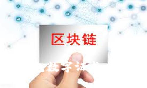 如何下载QQ钱包数字证书：详细步骤与指南