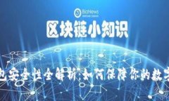 区块链钱包安全性全解析