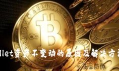 tpWallet资产不变动的原因及