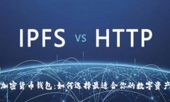 全面解析加密货币钱包：