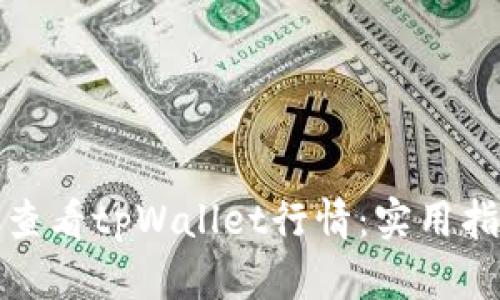 如何有效查看tpWallet行情：实用指南与技巧